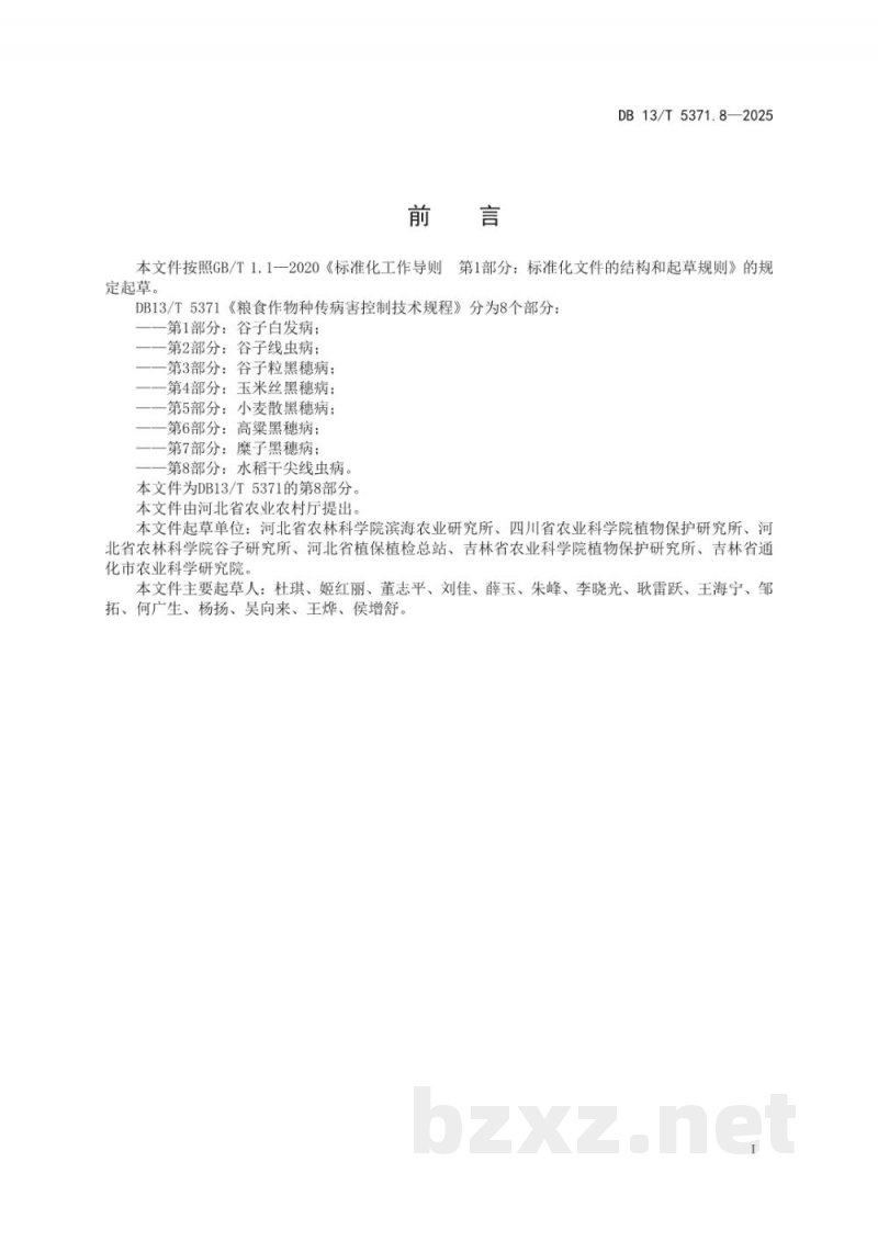 DB13/T 5371.8-2025粮食作物种传病害控制技术规程 第8部分:水稻干尖线虫病 DB13/T 5371.8-2025粮食作物种传病害控制技术规程 第8部分:水稻干尖线虫病
