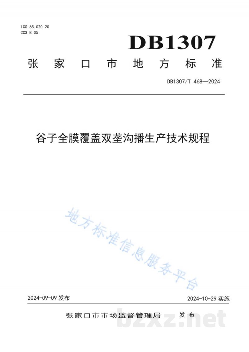DB1307/T 468-2024谷子全膜覆盖双垄沟播生产技术规程 DB1307/T 468-2024谷子全膜覆盖双垄沟播生产技术规程