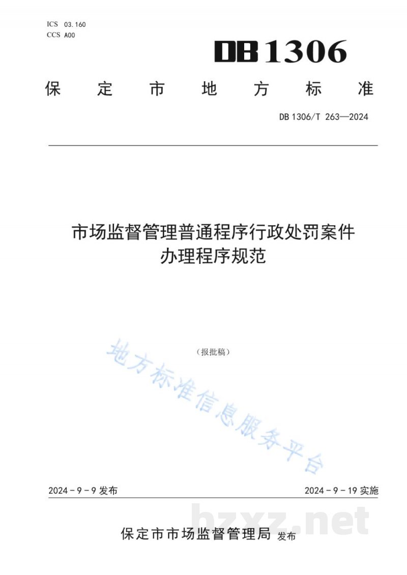 DB1306/T 263-2024市场监督管理普通程序行政处罚案件办理程序规范 DB1306/T 263-2024市场监督管理普通程序行政处罚案件办理程序规范