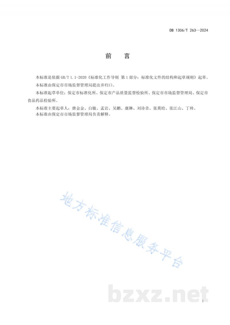 DB1306/T 263-2024市场监督管理普通程序行政处罚案件办理程序规范 DB1306/T 263-2024市场监督管理普通程序行政处罚案件办理程序规范