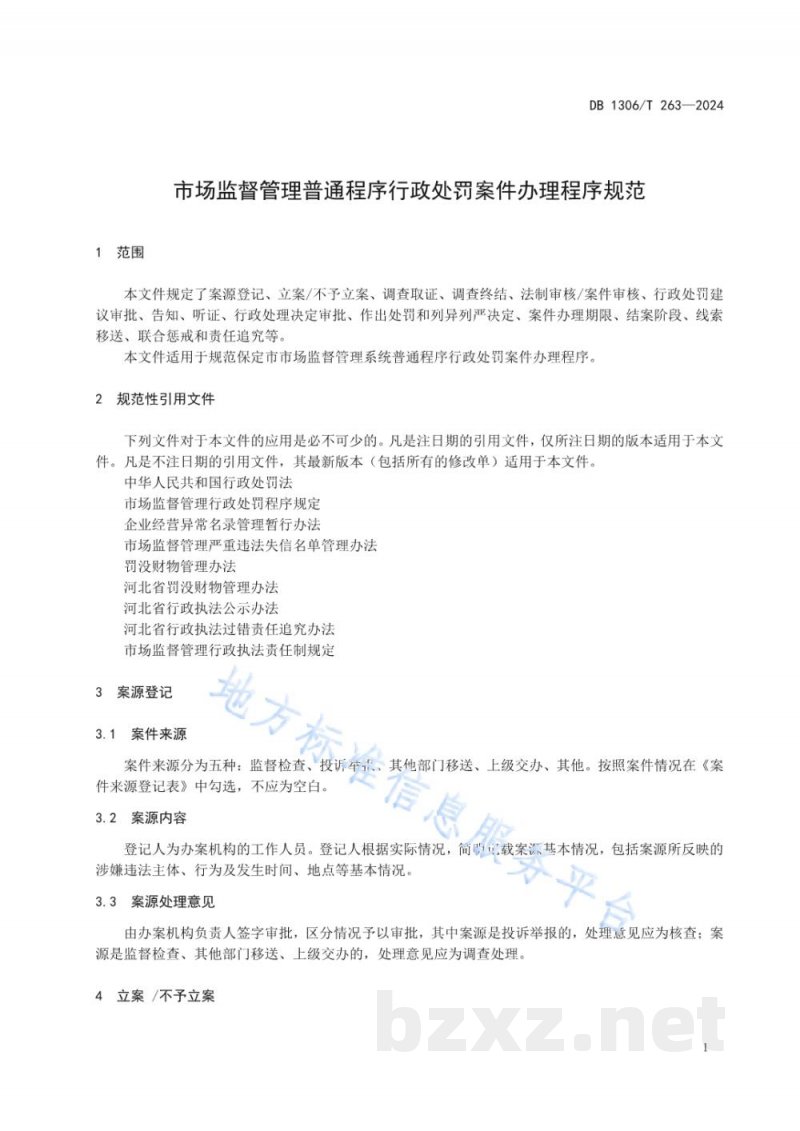 DB1306/T 263-2024市场监督管理普通程序行政处罚案件办理程序规范 DB1306/T 263-2024市场监督管理普通程序行政处罚案件办理程序规范