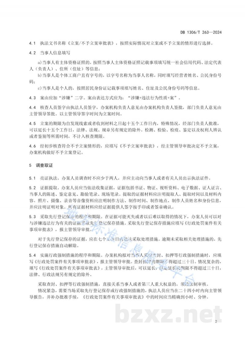 DB1306/T 263-2024市场监督管理普通程序行政处罚案件办理程序规范 DB1306/T 263-2024市场监督管理普通程序行政处罚案件办理程序规范