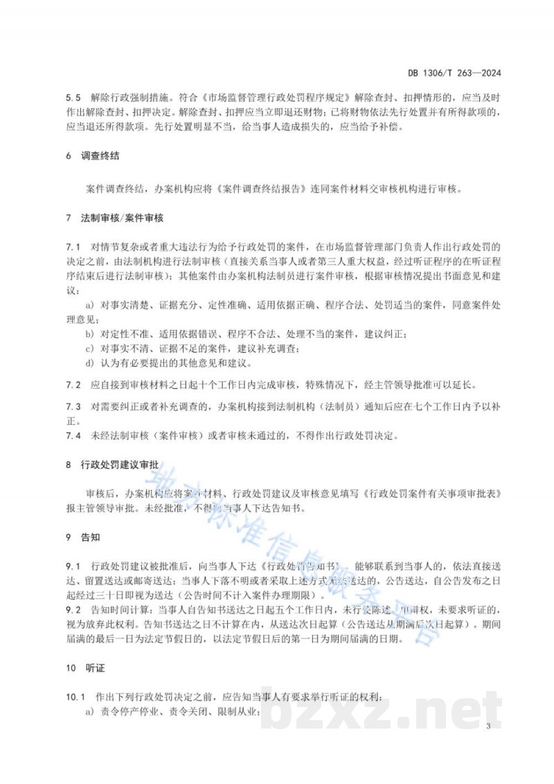 DB1306/T 263-2024市场监督管理普通程序行政处罚案件办理程序规范 DB1306/T 263-2024市场监督管理普通程序行政处罚案件办理程序规范