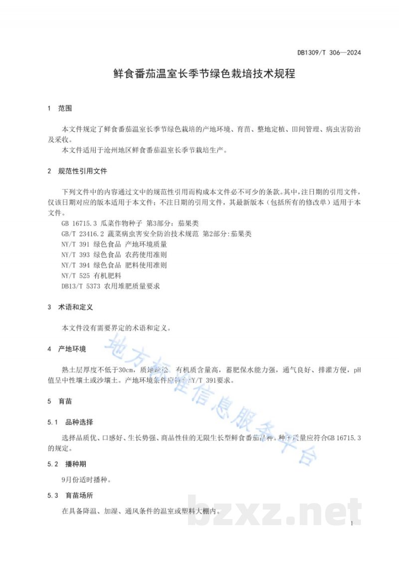 DB1309/T 306-2024鲜食番茄温室长季节绿色栽培技术规程 DB1309/T 306-2024鲜食番茄温室长季节绿色栽培技术规程