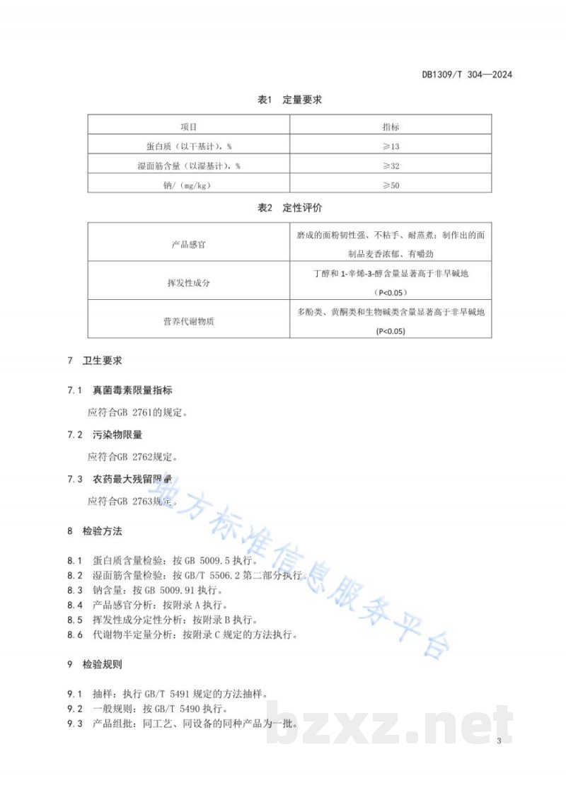 DB1309/T 304-2024沧州旱碱麦 DB1309/T 304-2024沧州旱碱麦