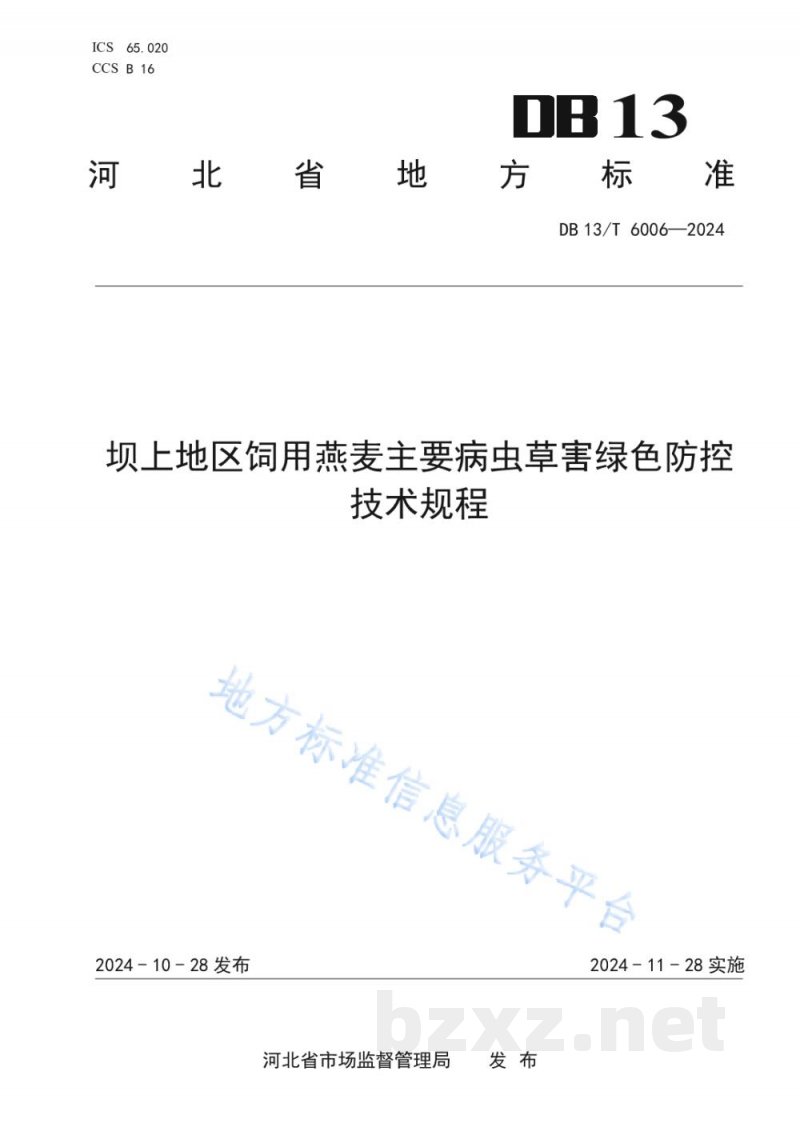 DB13/T 6006-2024坝上地区饲用燕麦主要病虫草害绿色防控技术规程 DB13/T 6006-2024坝上地区饲用燕麦主要病虫草害绿色防控技术规程