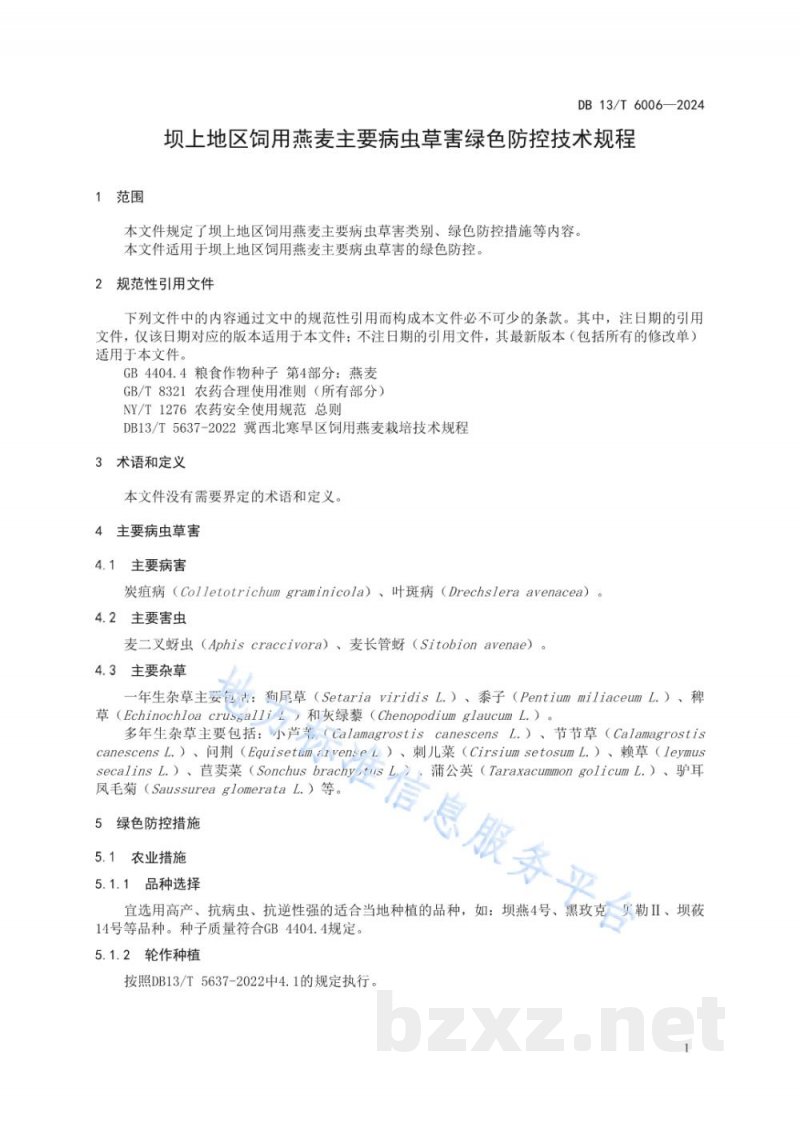 DB13/T 6006-2024坝上地区饲用燕麦主要病虫草害绿色防控技术规程 DB13/T 6006-2024坝上地区饲用燕麦主要病虫草害绿色防控技术规程