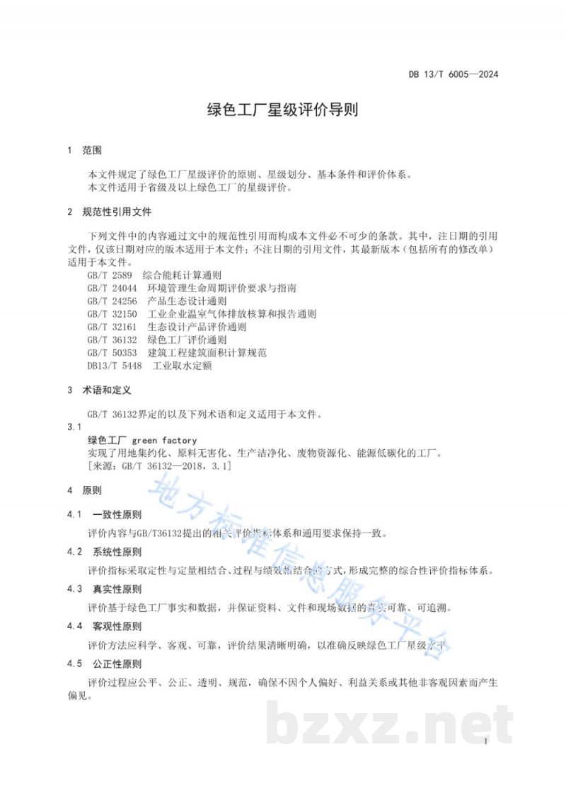DB13/T 6005-2024绿色工厂星级评价导则 DB13/T 6005-2024绿色工厂星级评价导则