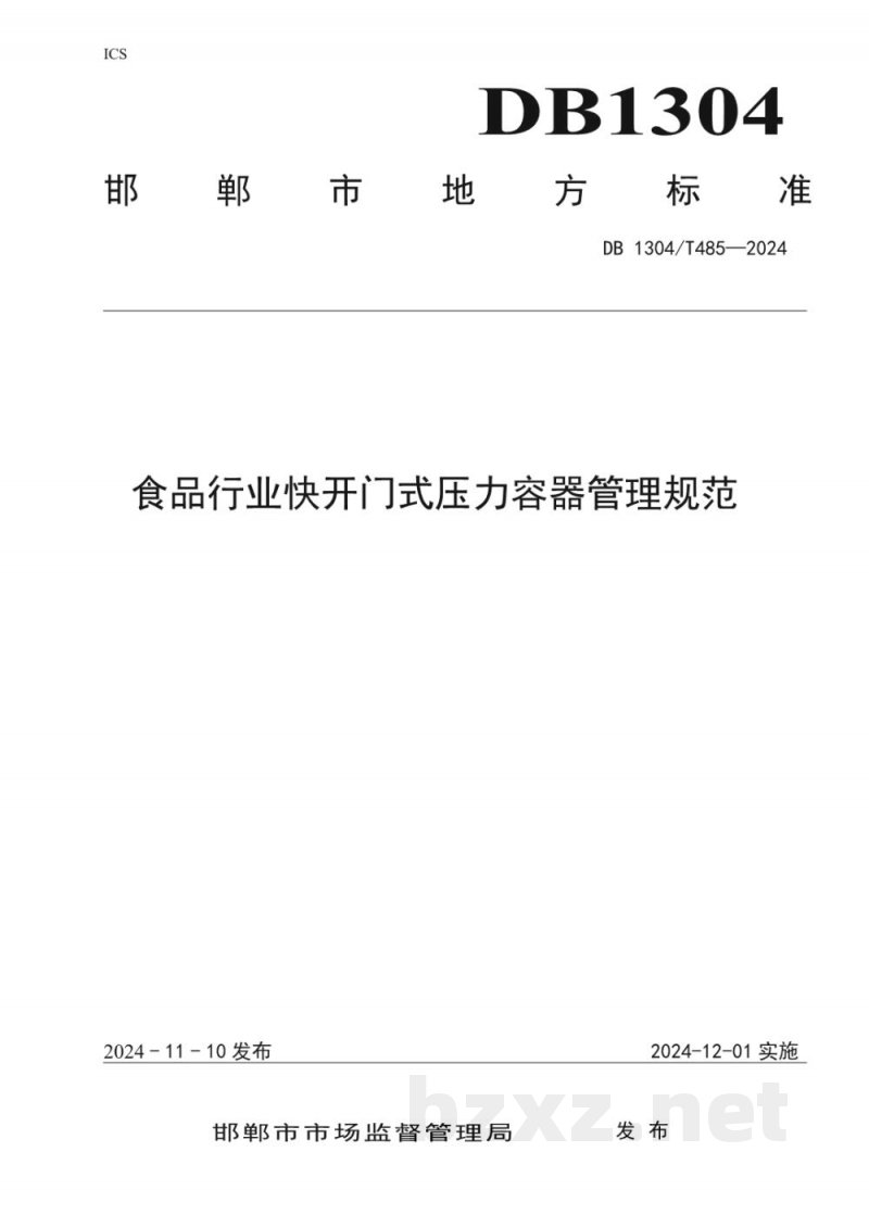 DB1304/T 485-2024食品行业快开门式压力容器管理规范 DB1304/T 485-2024食品行业快开门式压力容器管理规范