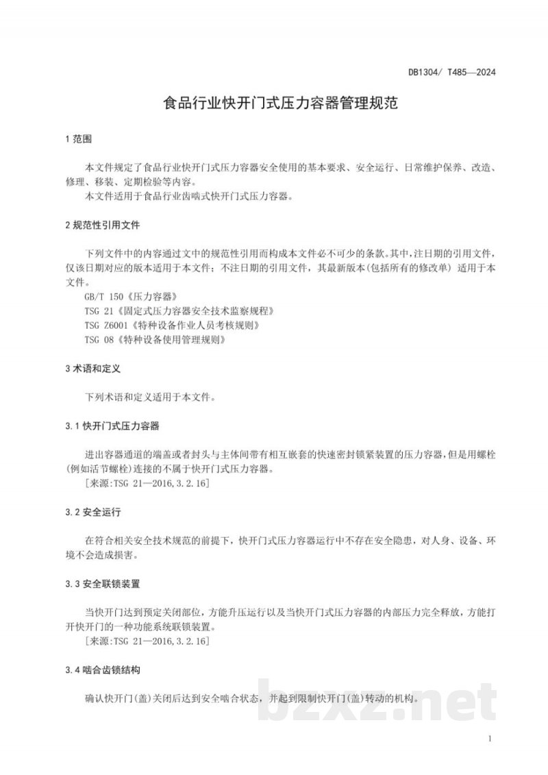DB1304/T 485-2024食品行业快开门式压力容器管理规范 DB1304/T 485-2024食品行业快开门式压力容器管理规范