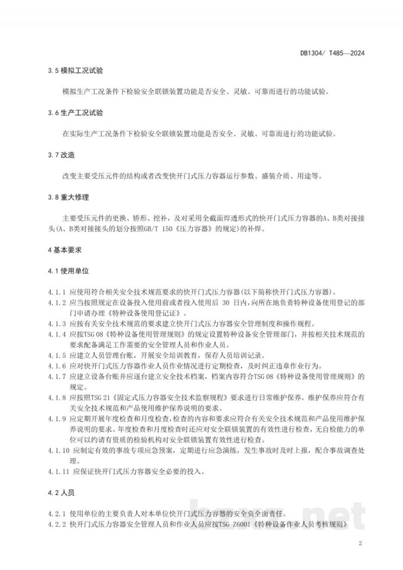 DB1304/T 485-2024食品行业快开门式压力容器管理规范 DB1304/T 485-2024食品行业快开门式压力容器管理规范