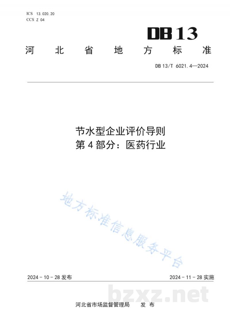 DB13/T 6021.4-2024节水型企业评价导则 第4部分:医药行业 DB13/T 6021.4-2024节水型企业评价导则 第4部分:医药行业