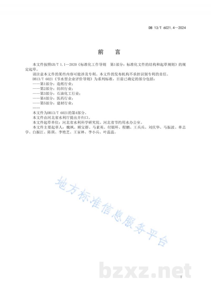 DB13/T 6021.4-2024节水型企业评价导则 第4部分:医药行业 DB13/T 6021.4-2024节水型企业评价导则 第4部分:医药行业