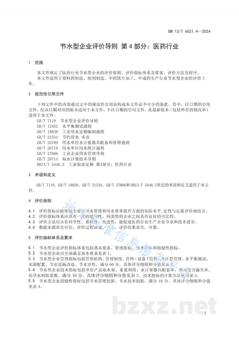 DB13/T 6021.4-2024节水型企业评价导则 第4部分:医药行业 DB13/T 6021.4-2024节水型企业评价导则 第4部分:医药行业