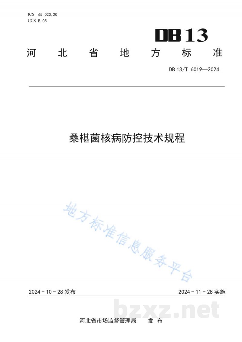 DB13/T 6019-2024桑椹菌核病防控技术规程 DB13/T 6019-2024桑椹菌核病防控技术规程