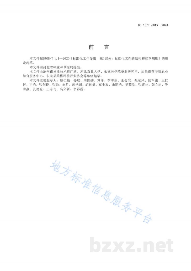 DB13/T 6019-2024桑椹菌核病防控技术规程 DB13/T 6019-2024桑椹菌核病防控技术规程