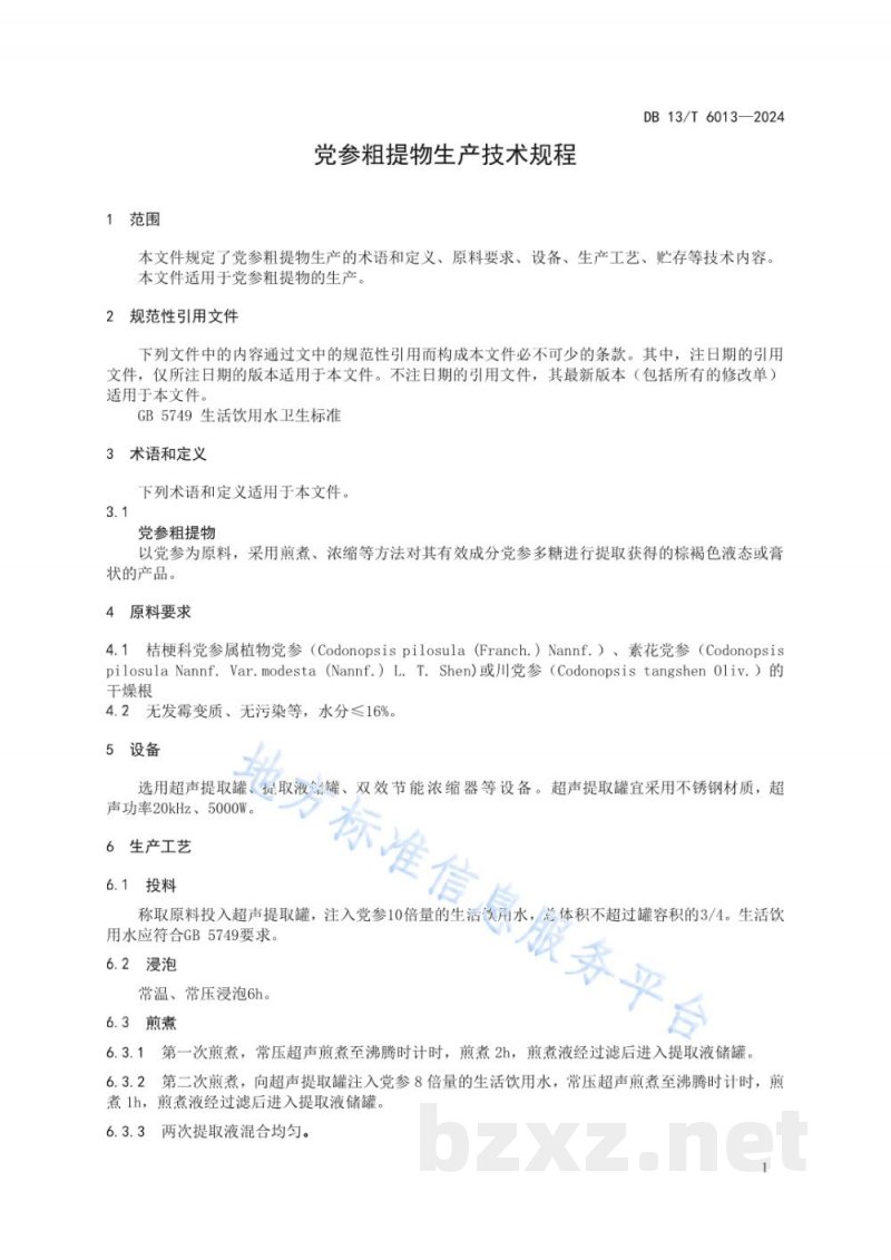 DB13/T 6013-2024党参粗提物生产技术规程 DB13/T 6013-2024党参粗提物生产技术规程