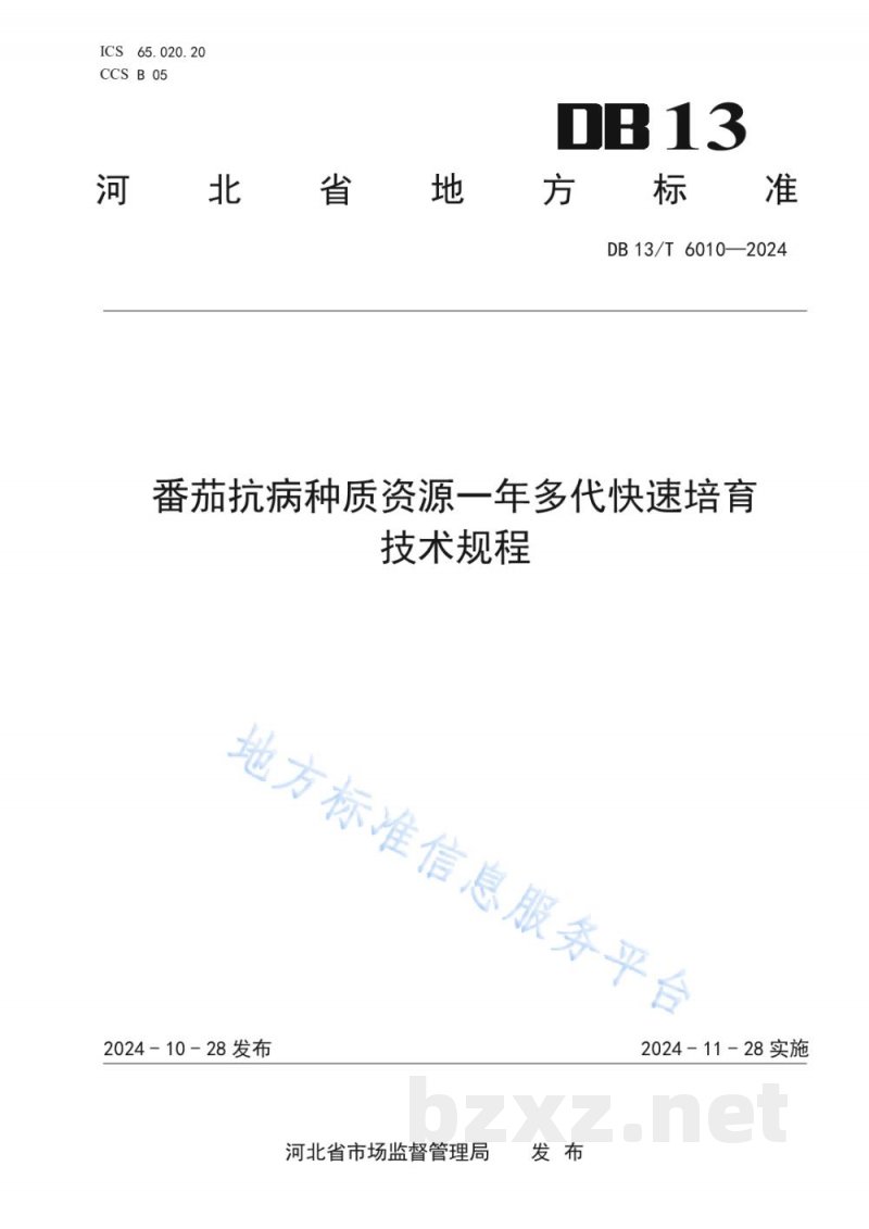 DB13/T 6010-2024番茄抗病种质资源一年多代快速培育技术规程 DB13/T 6010-2024番茄抗病种质资源一年多代快速培育技术规程