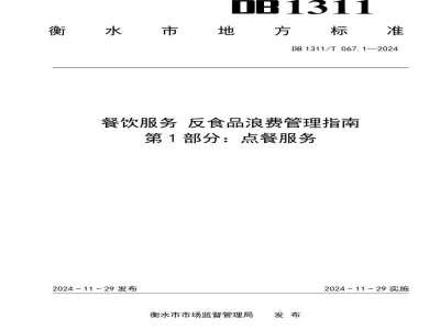 DB1311/T 067.1-2024餐饮服务 反食品浪费管理指南 第1部分：点餐服务