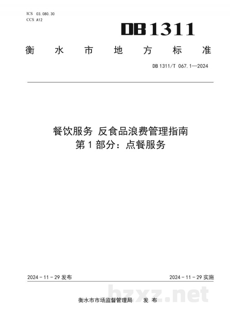 DB1311/T 067.1-2024餐饮服务 反食品浪费管理指南 第1部分:点餐服务 DB1311/T 067.1-2024餐饮服务 反食品浪费管理指南 第1部分:点餐服务