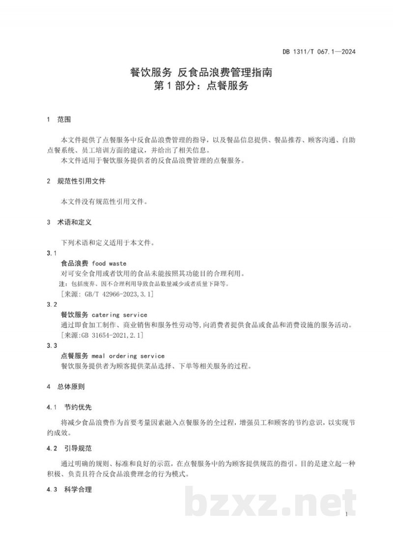 DB1311/T 067.1-2024餐饮服务 反食品浪费管理指南 第1部分:点餐服务 DB1311/T 067.1-2024餐饮服务 反食品浪费管理指南 第1部分:点餐服务