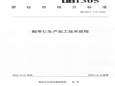 DB1305/T 113-2024酸枣仁生产加工技术规程