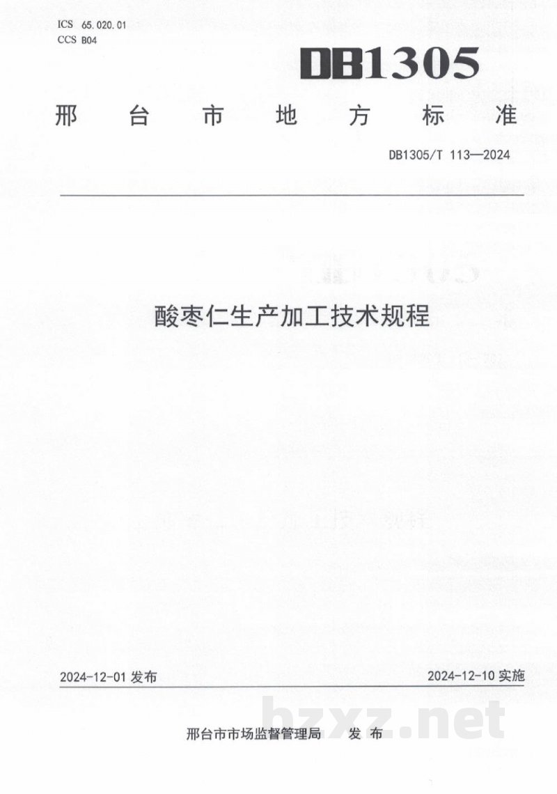 DB1305/T 113-2024酸枣仁生产加工技术规程 DB1305/T 113-2024酸枣仁生产加工技术规程