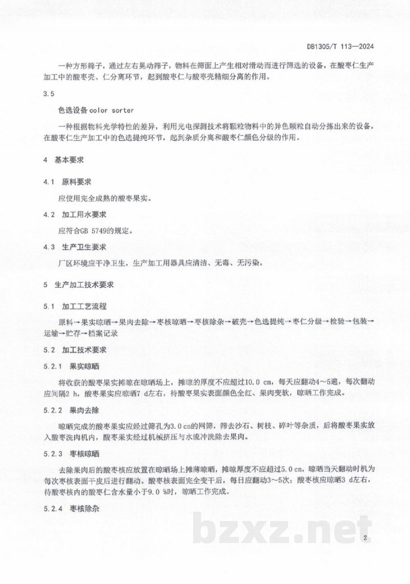 DB1305/T 113-2024酸枣仁生产加工技术规程 DB1305/T 113-2024酸枣仁生产加工技术规程