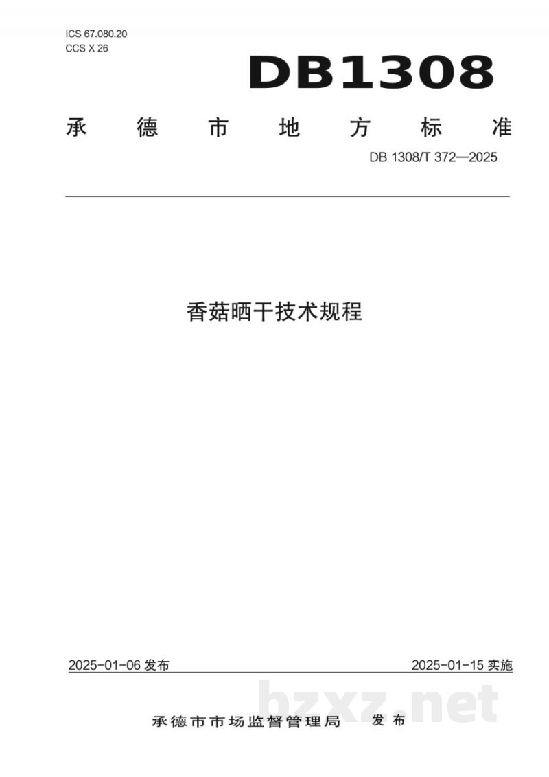DB1308/T 372-2025香菇晒干技术规程