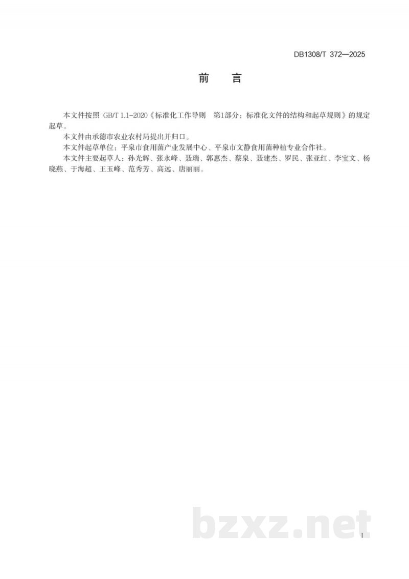 DB1308/T 372-2025香菇晒干技术规程