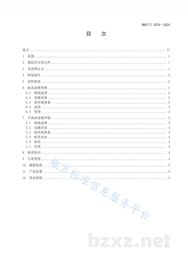 DB37/T 2076-2024黄河三角洲地区凡纳滨对虾养殖技术要求 DB37/T 2076-2024黄河三角洲地区凡纳滨对虾养殖技术要求