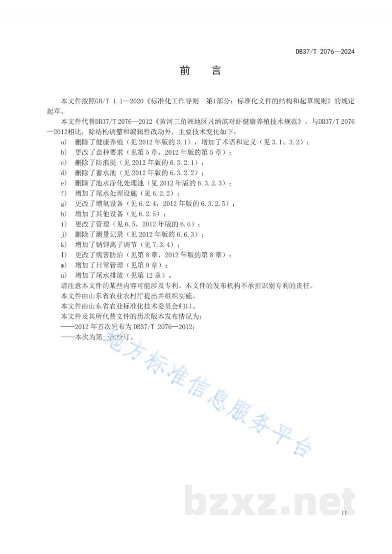 DB37/T 2076-2024黄河三角洲地区凡纳滨对虾养殖技术要求 DB37/T 2076-2024黄河三角洲地区凡纳滨对虾养殖技术要求