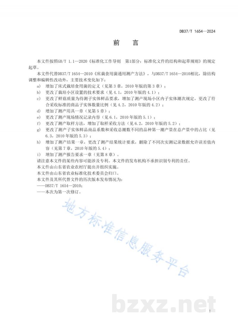 DB37/T 1654-2024食用菌床式栽培通用测产方法 DB37/T 1654-2024食用菌床式栽培通用测产方法