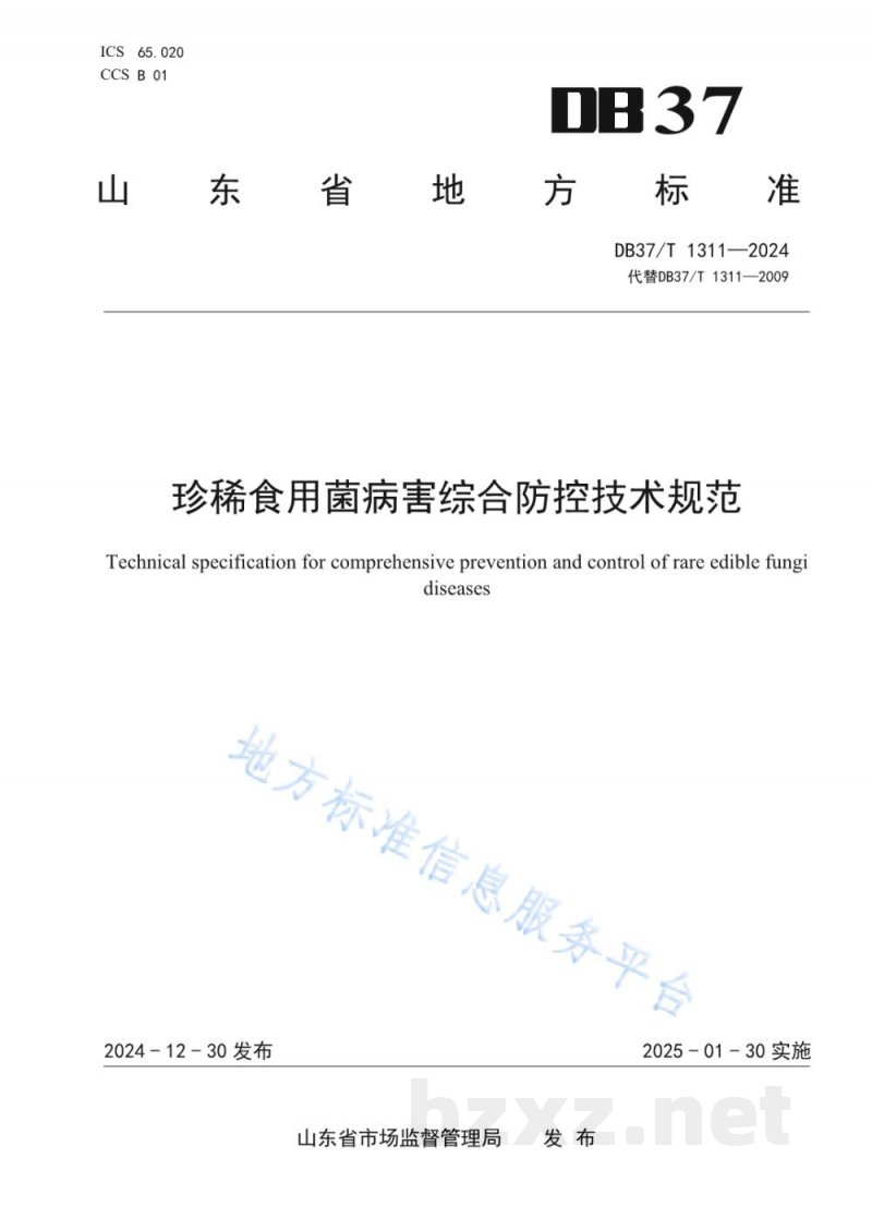 DB37/T 1311-2024珍稀食用菌病害综合防控技术规范
