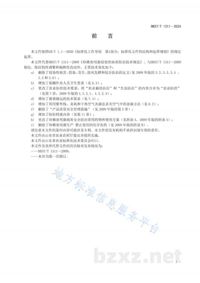 DB37/T 1311-2024珍稀食用菌病害综合防控技术规范