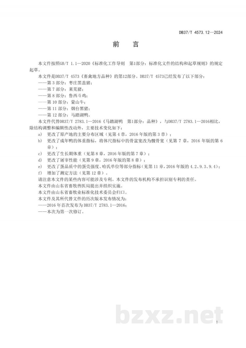 DB37/T 4573.12-2024畜禽地方品种 第12部分:马踏湖鸭 DB37/T 4573.12-2024畜禽地方品种 第12部分:马踏湖鸭