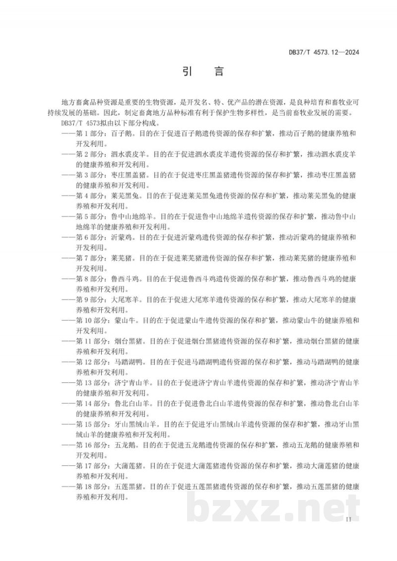 DB37/T 4573.12-2024畜禽地方品种 第12部分:马踏湖鸭 DB37/T 4573.12-2024畜禽地方品种 第12部分:马踏湖鸭