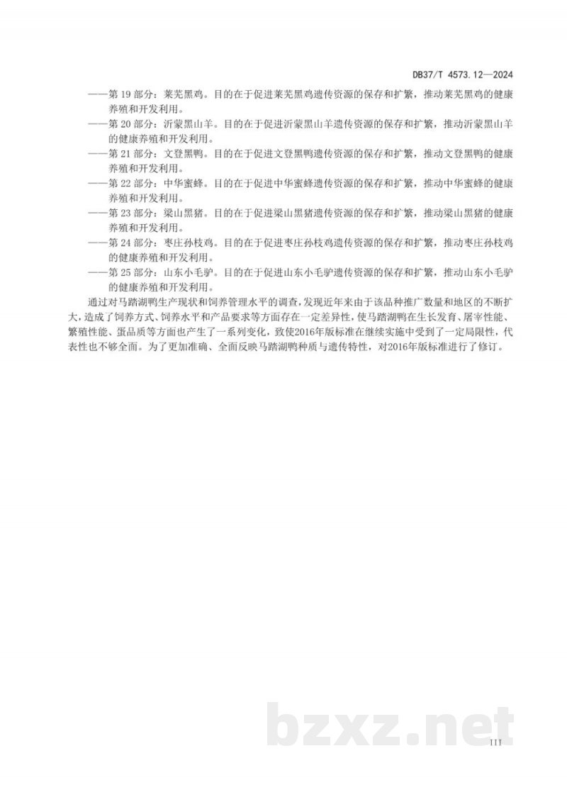 DB37/T 4573.12-2024畜禽地方品种 第12部分:马踏湖鸭 DB37/T 4573.12-2024畜禽地方品种 第12部分:马踏湖鸭