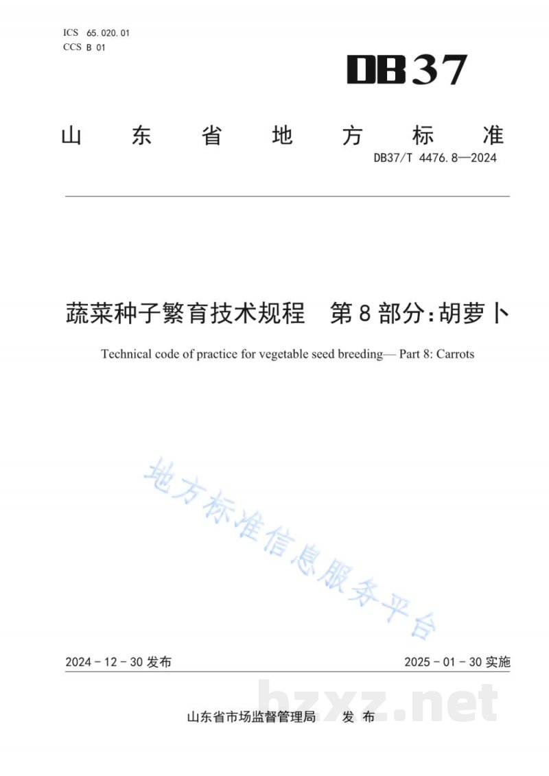 DB37/T 4476.8-2024蔬菜种子繁育技术规程 第8部分:胡萝卜 DB37/T 4476.8-2024蔬菜种子繁育技术规程 第8部分:胡萝卜