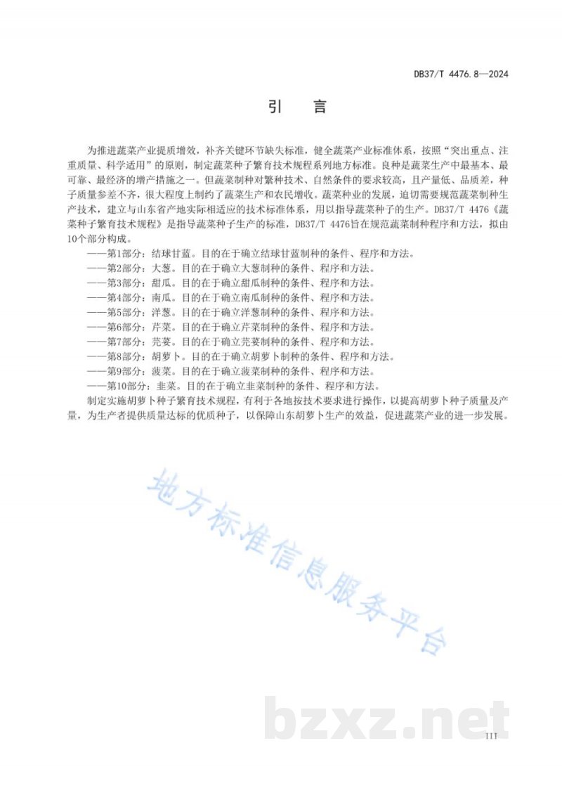 DB37/T 4476.8-2024蔬菜种子繁育技术规程 第8部分:胡萝卜 DB37/T 4476.8-2024蔬菜种子繁育技术规程 第8部分:胡萝卜
