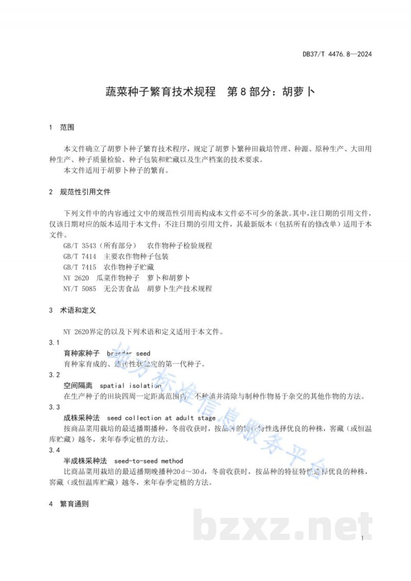 DB37/T 4476.8-2024蔬菜种子繁育技术规程 第8部分:胡萝卜 DB37/T 4476.8-2024蔬菜种子繁育技术规程 第8部分:胡萝卜