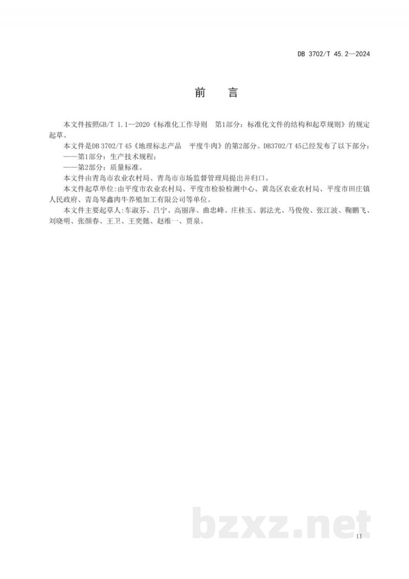 DB3702/T 45.2-2024地理标志产品 平度牛肉 第2部分:质量标准 DB3702/T 45.2-2024地理标志产品 平度牛肉 第2部分:质量标准