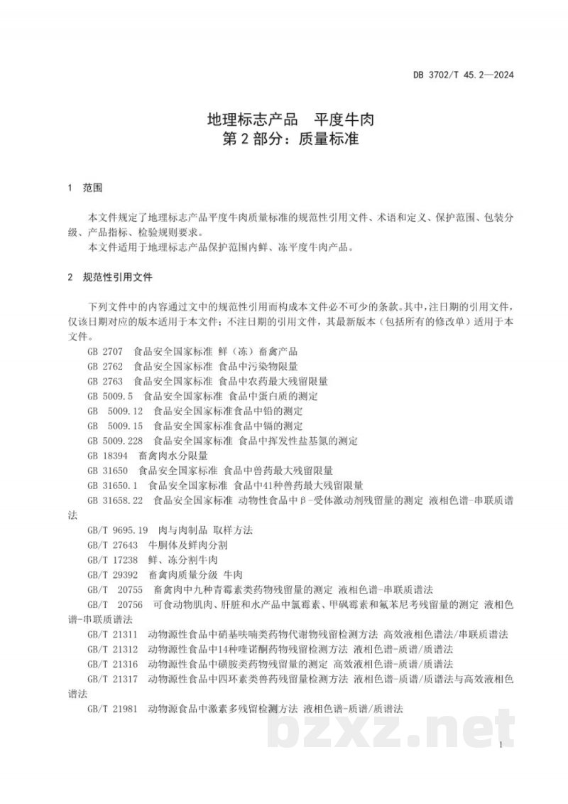 DB3702/T 45.2-2024地理标志产品 平度牛肉 第2部分:质量标准 DB3702/T 45.2-2024地理标志产品 平度牛肉 第2部分:质量标准