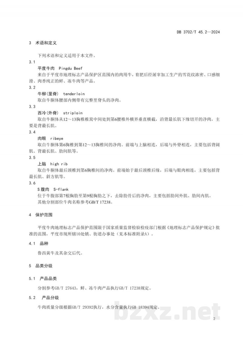 DB3702/T 45.2-2024地理标志产品 平度牛肉 第2部分:质量标准 DB3702/T 45.2-2024地理标志产品 平度牛肉 第2部分:质量标准