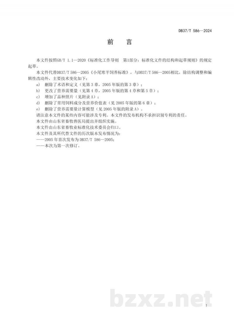 DB37/T 586-2024小尾寒羊营养需要量 DB37/T 586-2024小尾寒羊营养需要量