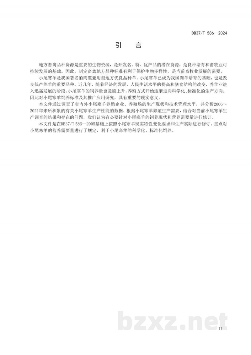 DB37/T 586-2024小尾寒羊营养需要量 DB37/T 586-2024小尾寒羊营养需要量