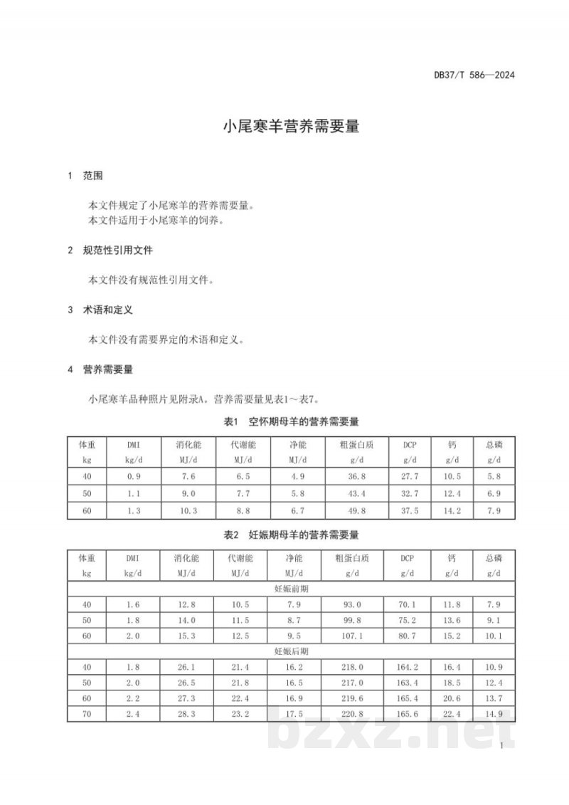 DB37/T 586-2024小尾寒羊营养需要量 DB37/T 586-2024小尾寒羊营养需要量