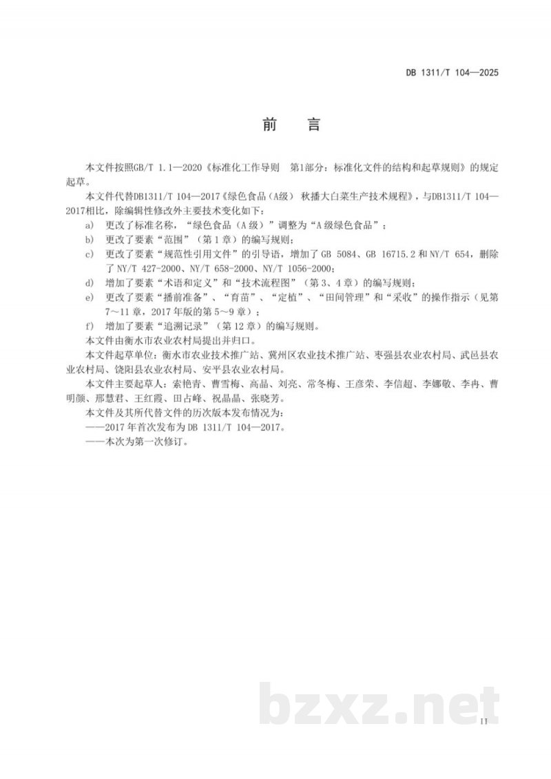 DB1311/T 104-2025A级绿色食品 秋播大白菜生产技术规程 DB1311/T 104-2025A级绿色食品 秋播大白菜生产技术规程