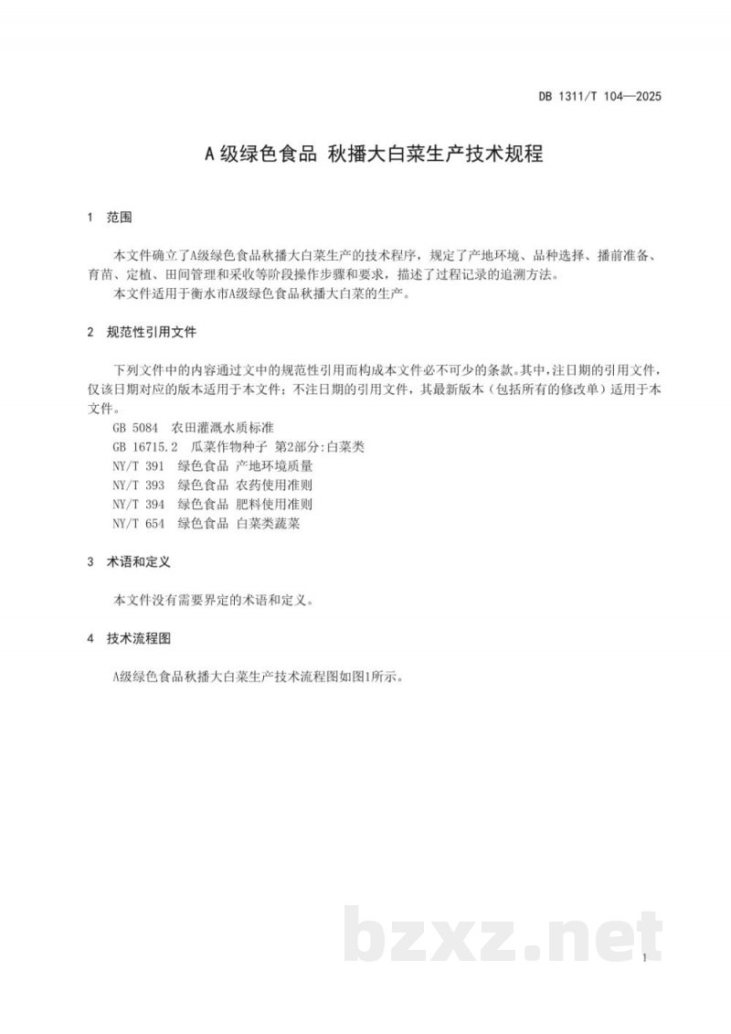 DB1311/T 104-2025A级绿色食品 秋播大白菜生产技术规程 DB1311/T 104-2025A级绿色食品 秋播大白菜生产技术规程
