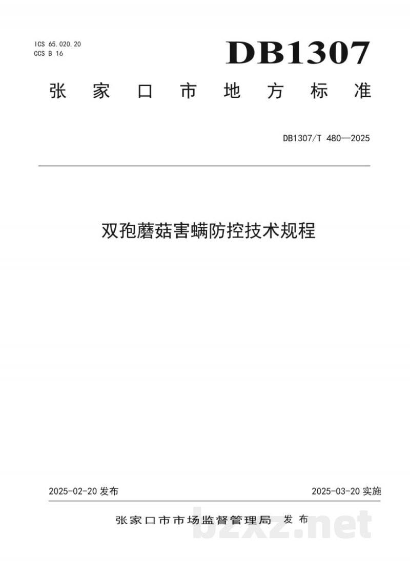 DB1307/T 480-2025双孢蘑菇害螨防控技术规程 DB1307/T 480-2025双孢蘑菇害螨防控技术规程